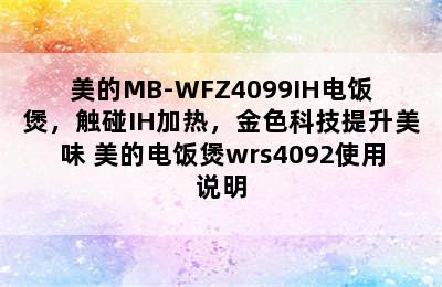 美的MB-WFZ4099IH电饭煲，触碰IH加热，金色科技提升美味 美的电饭煲wrs4092使用说明